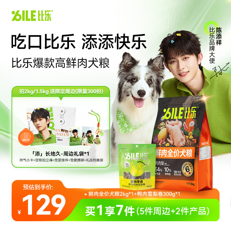 【陈添祥推荐&橙子粒定制周边】比乐狗粮鸭肉梨冻干成幼通用犬粮