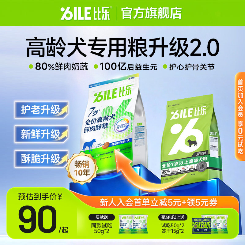 比乐老年犬狗粮原味鲜全价冻干比熊金毛7岁以上高龄1.5/10kg
