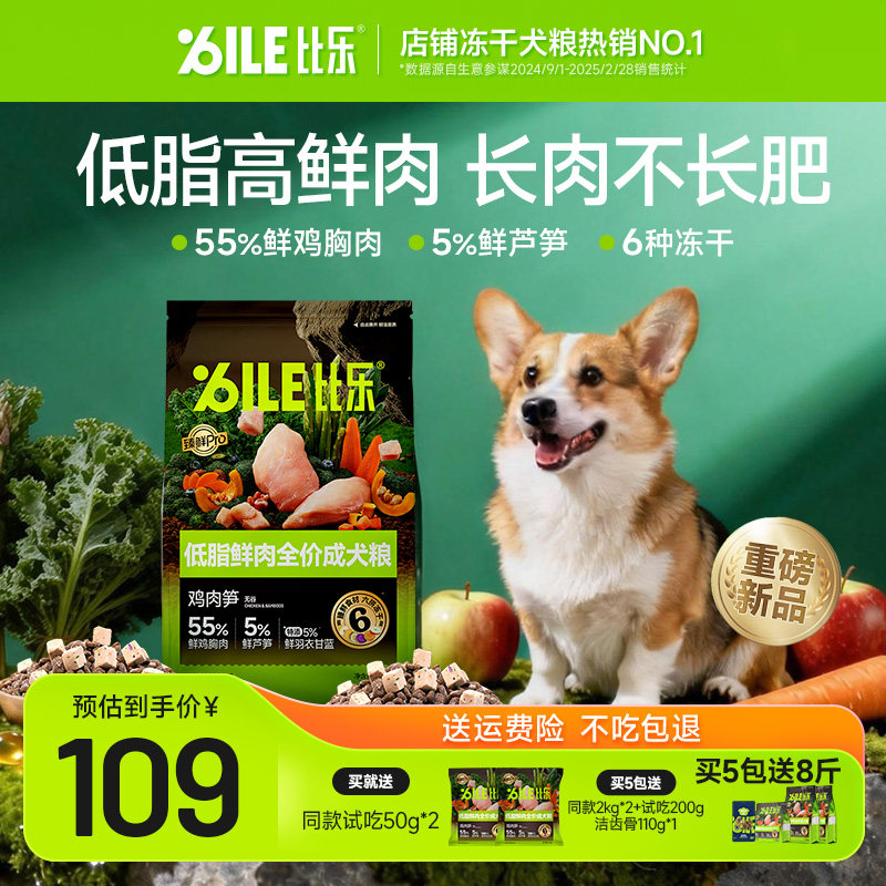 比乐狗粮低脂鲜肉减肥减脂小型犬中大型比熊柯基芦笋鸡犬粮官方