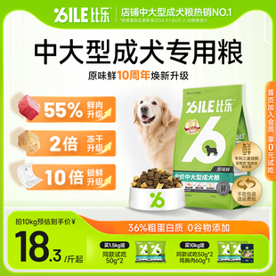 10kg 比乐狗粮原味鲜全价德牧拉布拉多金毛冻干中大型成犬粮4kg