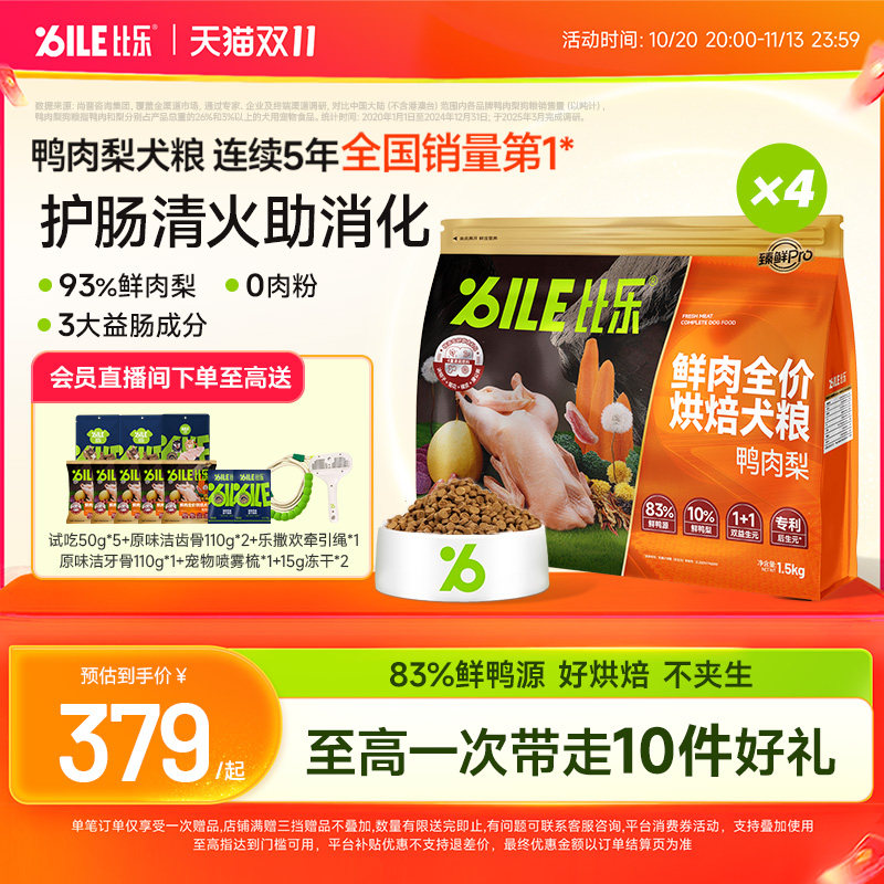 比乐狗粮鸭肉梨低温烘焙狗粮大中小型成幼犬粮全价管理泪痕三文鱼