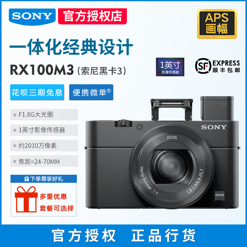 ¡¾¹Ù·½ÊÚȨµê¡¿Sony/Ë÷Äá DSC--RX100M3 RX100M3 ºÚ¿¨Èý´ú¢ó