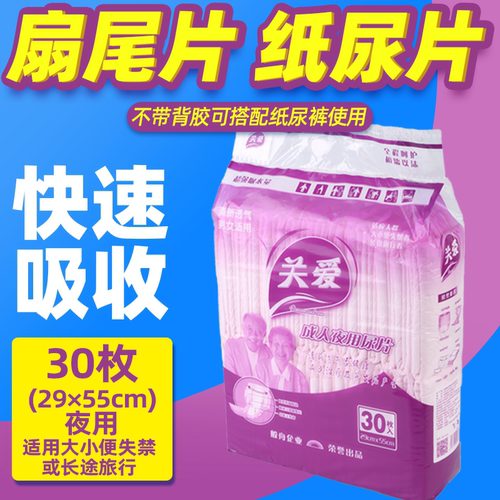 关爱老人孕妇30片纸尿片