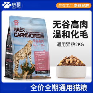心粮猫粮肉食主义成猫优质长肉营养化毛鲜肉无谷鸡肉全价通用猫粮