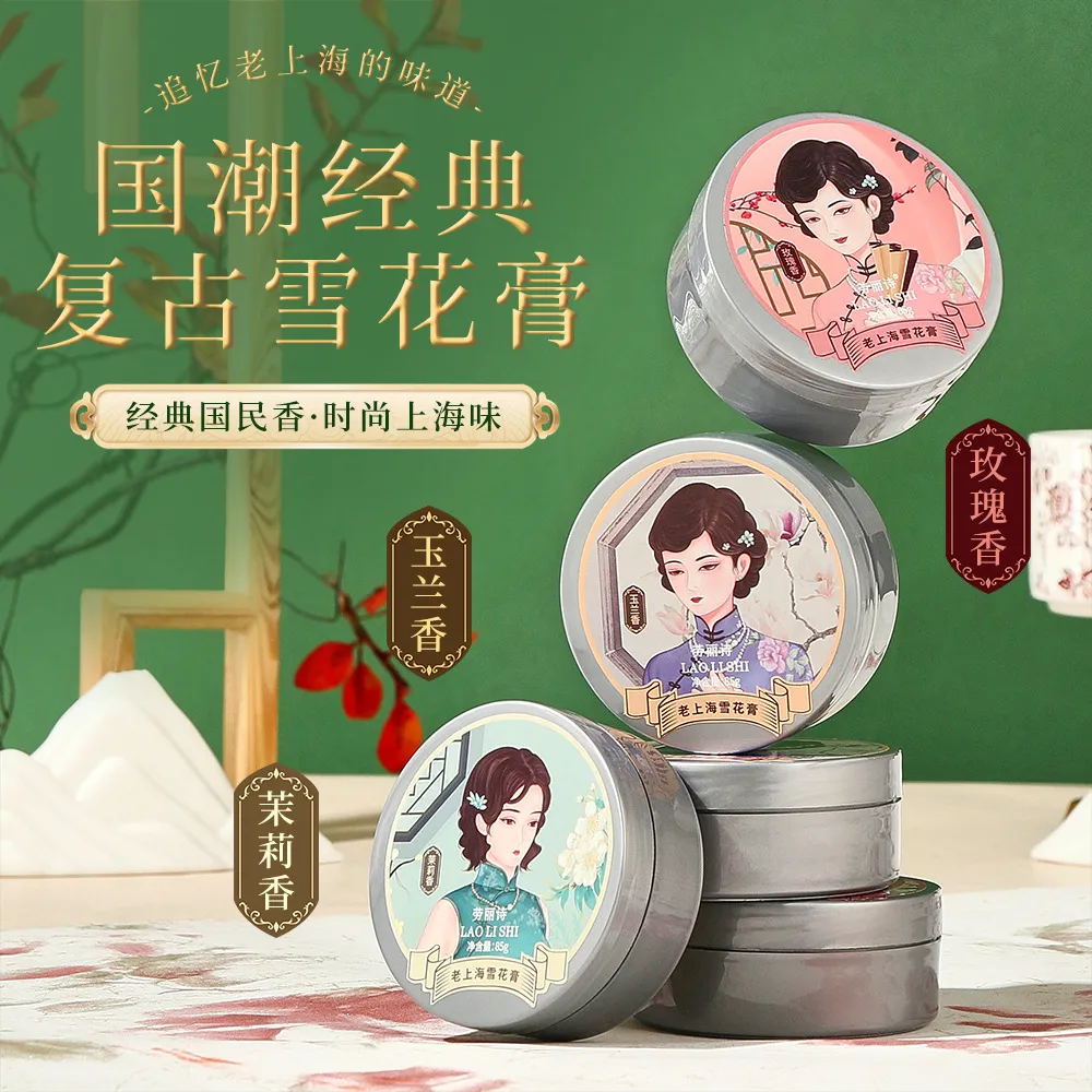 劳丽诗老上海雪花膏经典国货滋润补水保湿面霜护手霜滋养防干裂