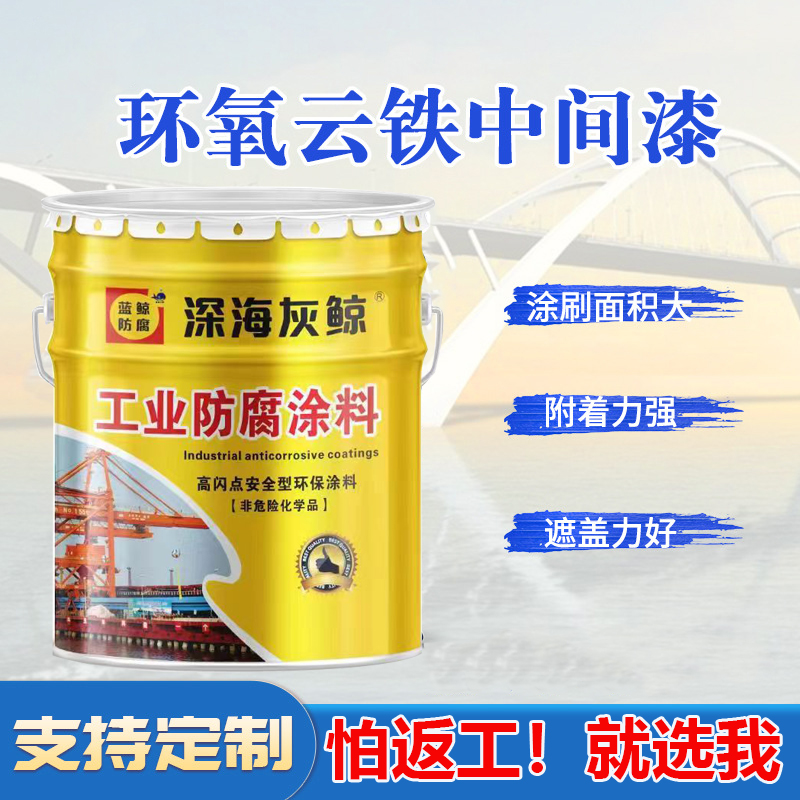 环氧云铁中间漆重防腐涂料工业金属漆钢架构桥梁防水防锈底漆爆款