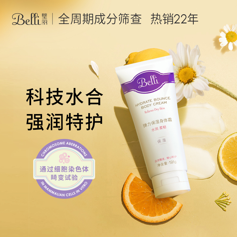 Belli璧丽准孕妇身体乳保湿滋润紧致舒缓肌肤专用春秋润肤可用