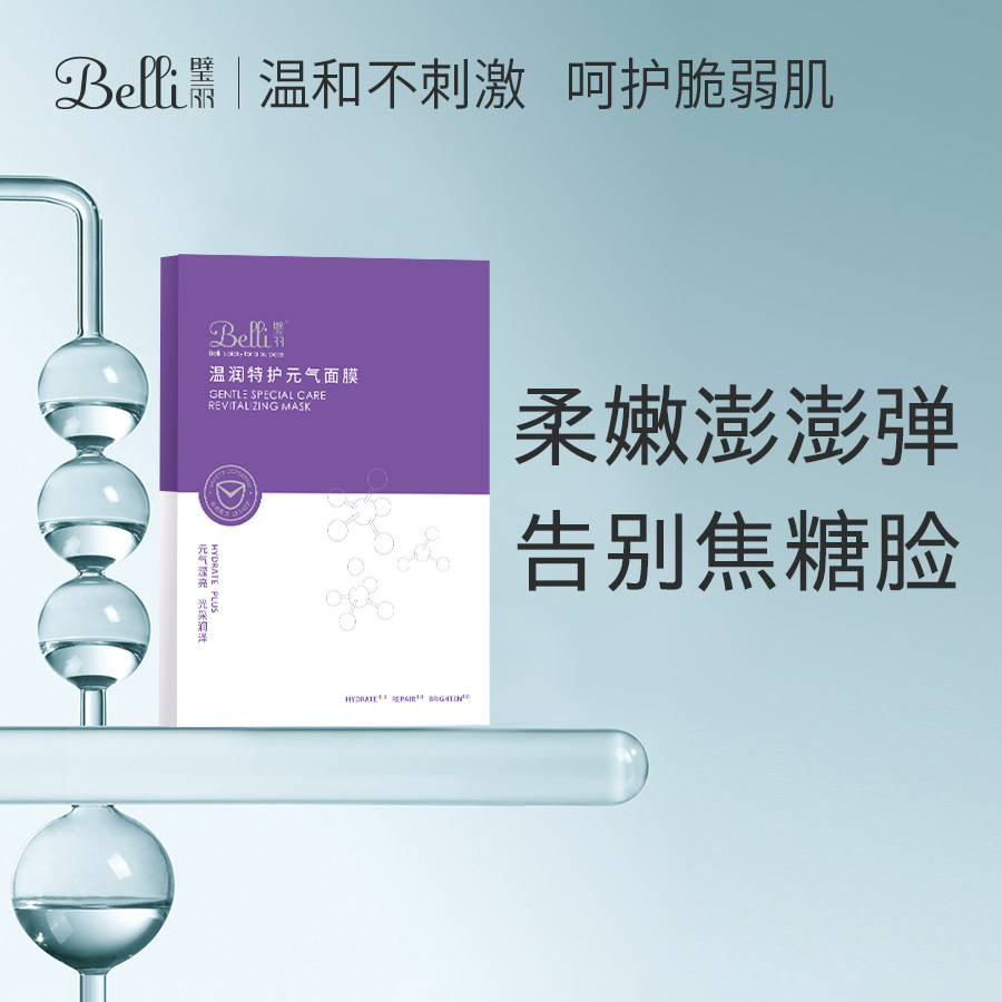美国Belli孕妇专用面膜 怀孕期护肤品补水保湿