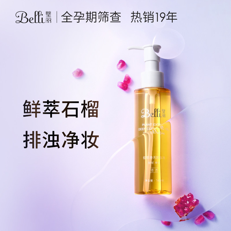 belli孕妇专用卸妆油清透面部眼唇弱敏肌似水孕期彩妆可用化妆品