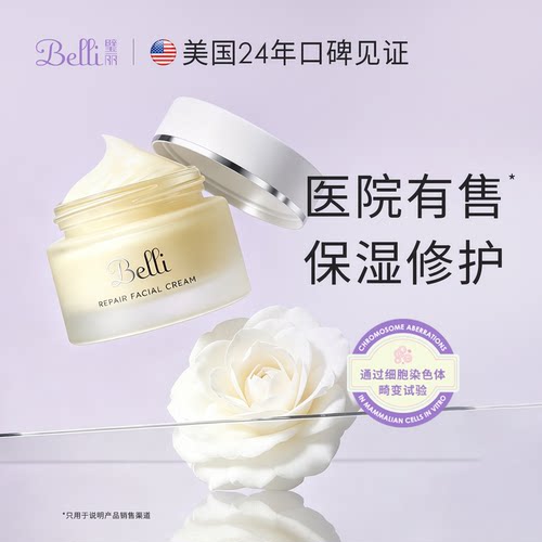 Belli保湿霜璧丽面霜补水