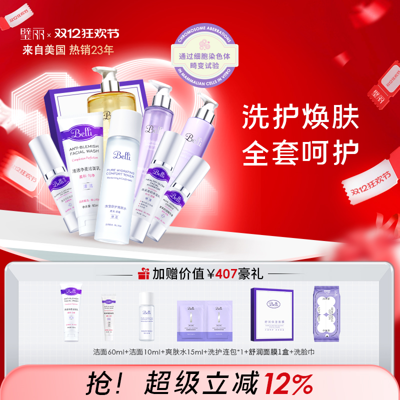 璧丽保湿补水水乳护肤品