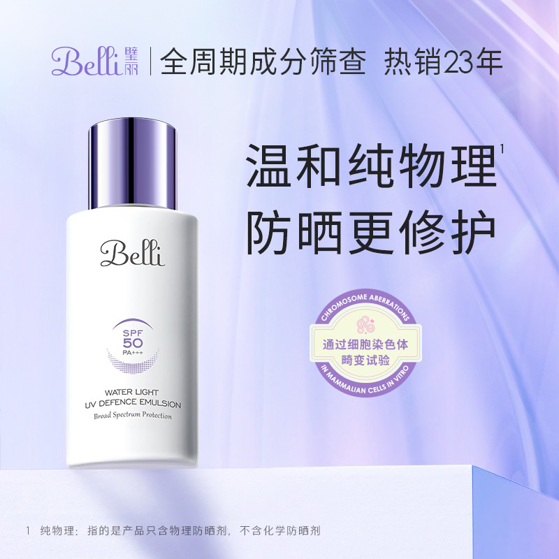 【直播专属】Belli纯物理防晒乳准孕妇春夏隔离修护防晒霜