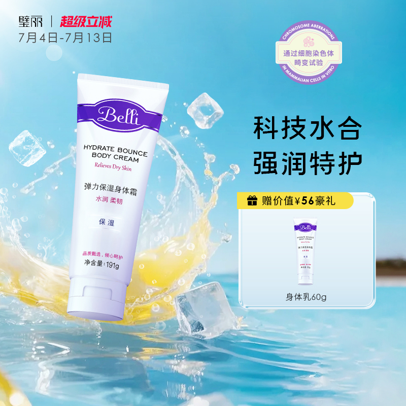 belli身體護理身體乳滋潤保濕