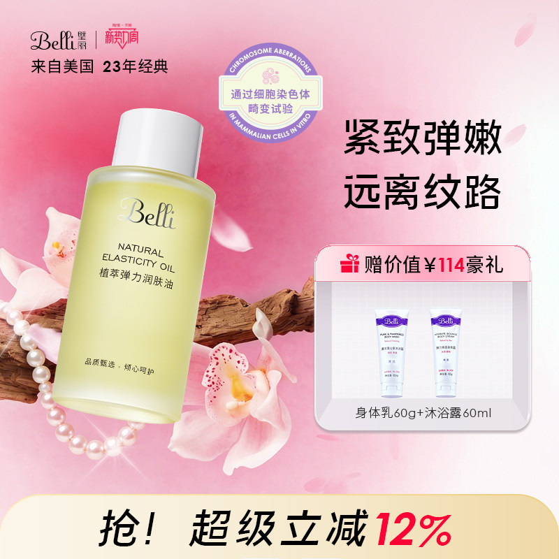 美国Belli按摩油润肤护肤品备孕妇女远离身体纹非橄榄油专用