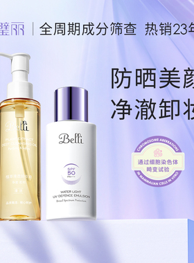美国Belli璧丽物理防晒霜套装隔离备孕妇女气垫卸妆油化妆品专用