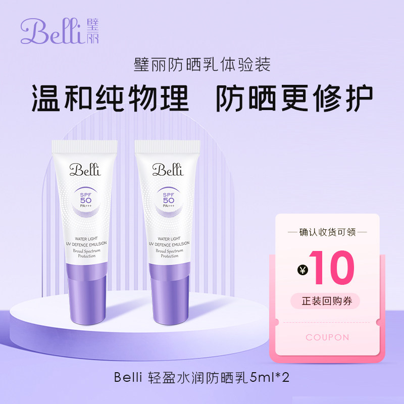 【顺手买一件】Belli璧丽轻盈水润防晒乳5ml*2物理防晒霜修护隔离