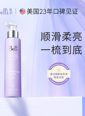 美国Belli氨基酸柔顺护发素备孕妇女抚毛躁洗护专用(保质期26.8)
