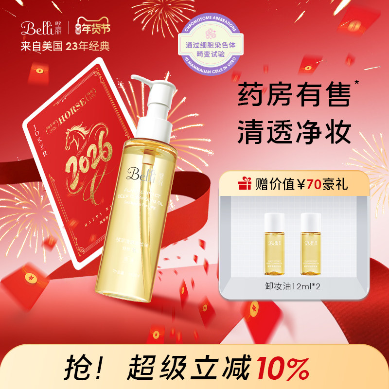 美国Belli璧丽卸妆油清透备孕妇女清爽眼唇专用似水彩妆化妆品