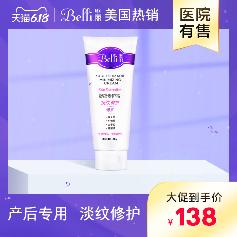 ?美国Belli舒纹修护霜产后专用淡化修护紧致保湿哺乳期护肤品身体