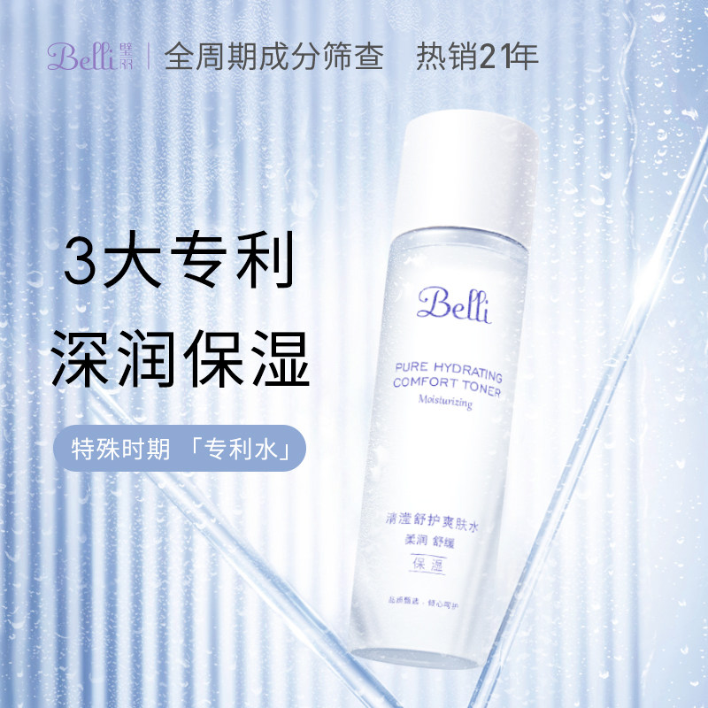Belli璧丽准孕妇爽肤水补水可用护肤品柔肤水哺乳期保湿水专用
