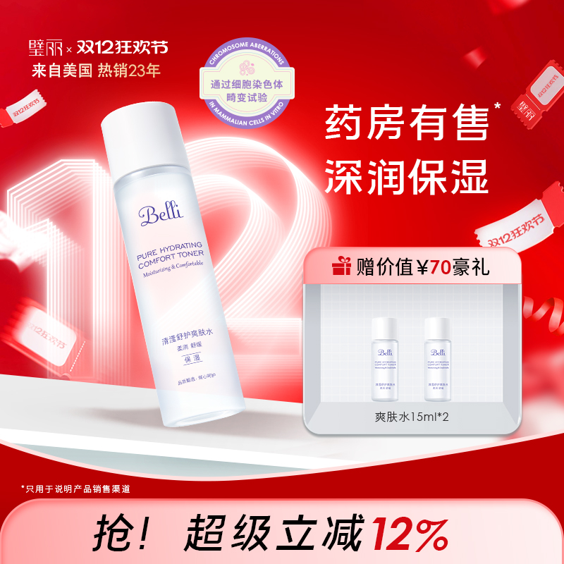 璧丽专利爽肤水保湿秋冬