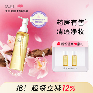 美国Belli璧丽卸妆油清透备孕妇女清爽眼唇专用似水彩妆化妆品