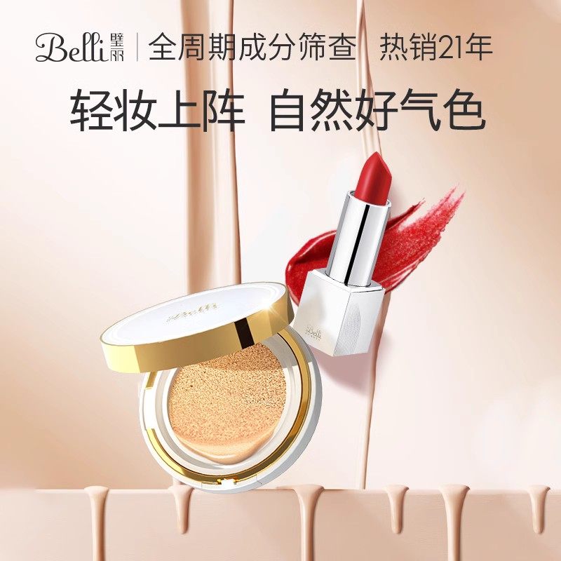 Belli准孕妇彩妆套装化妆品哺乳期口红防晒气垫专用卸妆油唇釉