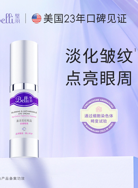 美国Belli眼霜抗皱紧致舒缓保湿备孕妇女化妆专用可用秋冬护肤品