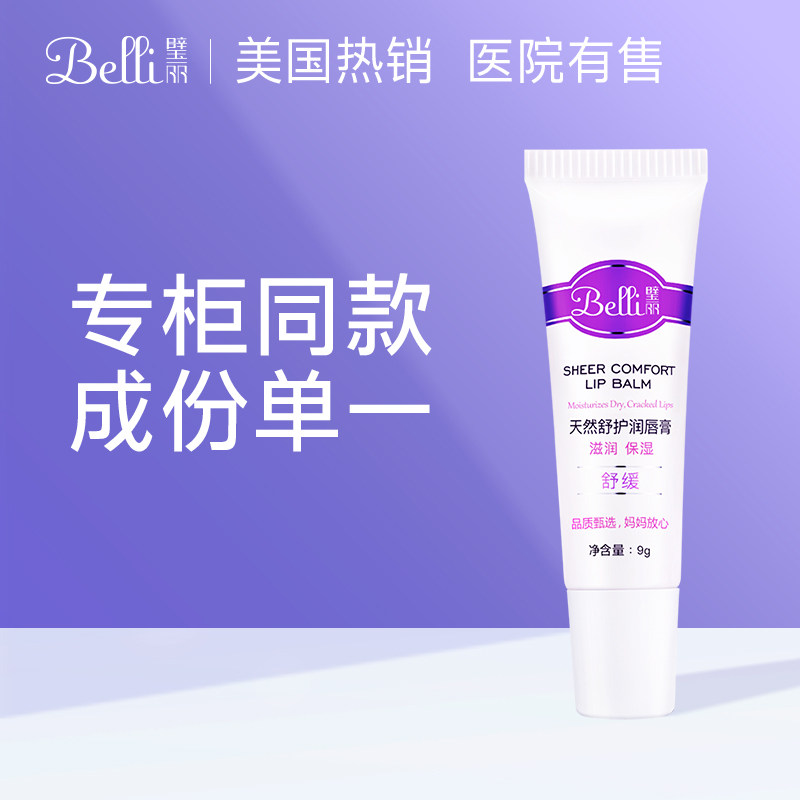 ?美国Belli孕妇羊毛脂唇膏孕妇专用润唇膏补水保湿乳头修护霜璧丽