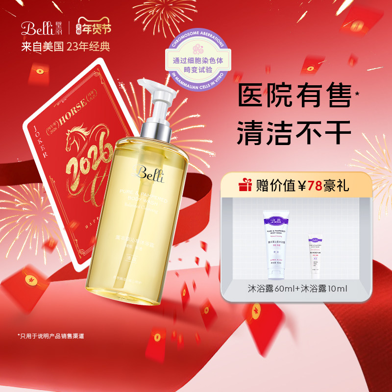 美国Belli璧丽沐浴露大瓶备孕妇女洗澡洗护液专用秋冬沐浴乳485ml