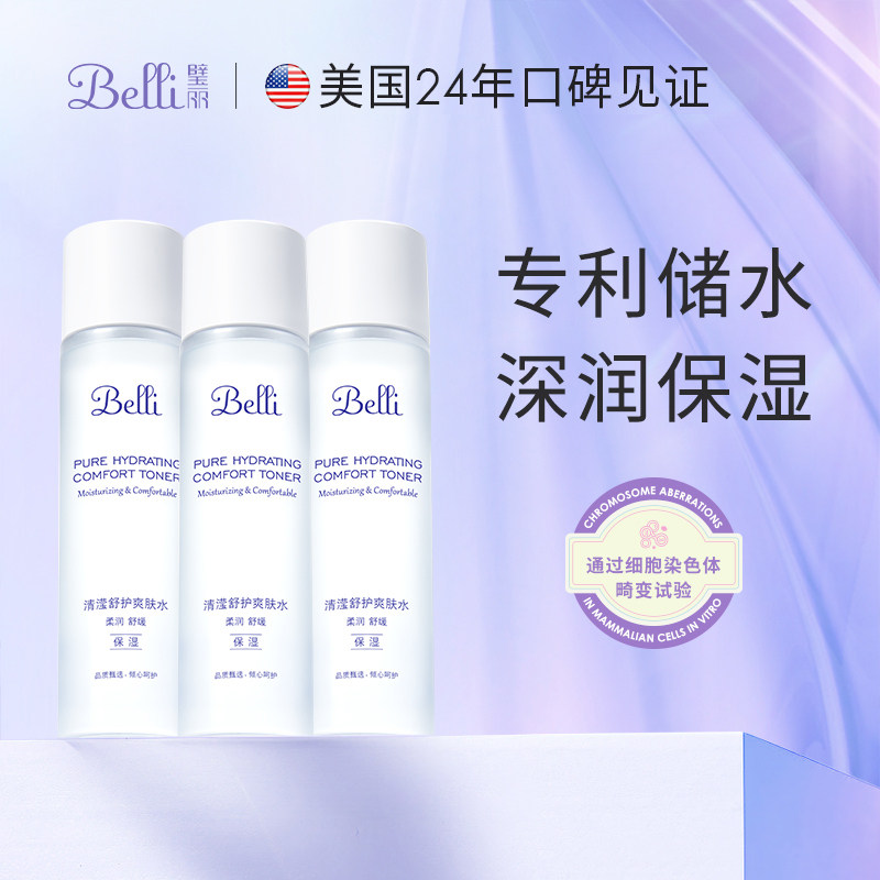 美国Belli璧丽爽肤水女保湿补水专用150ml*3瓶护肤品套装