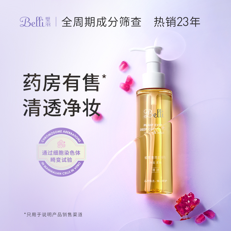 Belli卸妝油面部卸妝似水