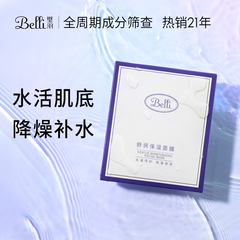 Belli准孕妇面膜补水可用保湿护肤品哺乳期化妆专用官方旗舰店