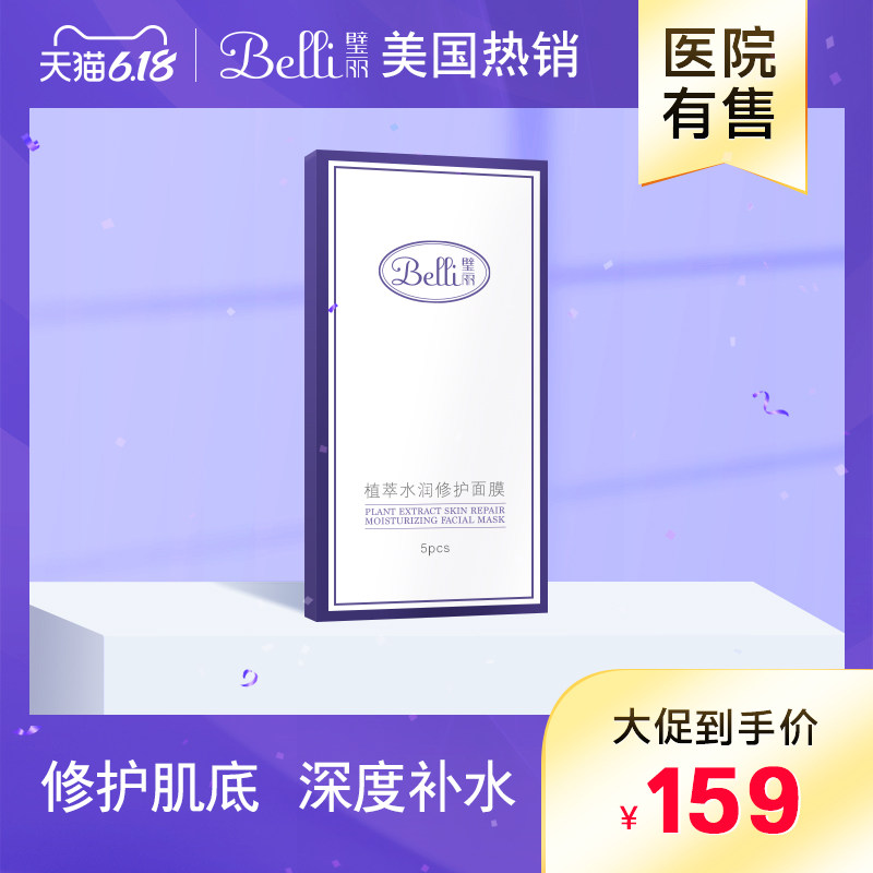 ?美国Belli孕妇面膜孕妇专用护肤品然天纯补水保湿面膜孕期化妆品