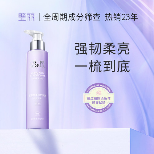 璧丽氨基酸柔顺护发素