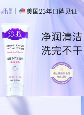 美国Belli璧丽洗面奶洁面乳备孕妇女易冲洗正品官方旗舰店专用