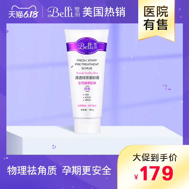 ?美国Belli孕妇护肤品孕妇专用去角质磨砂膏面部身体全身用去死皮