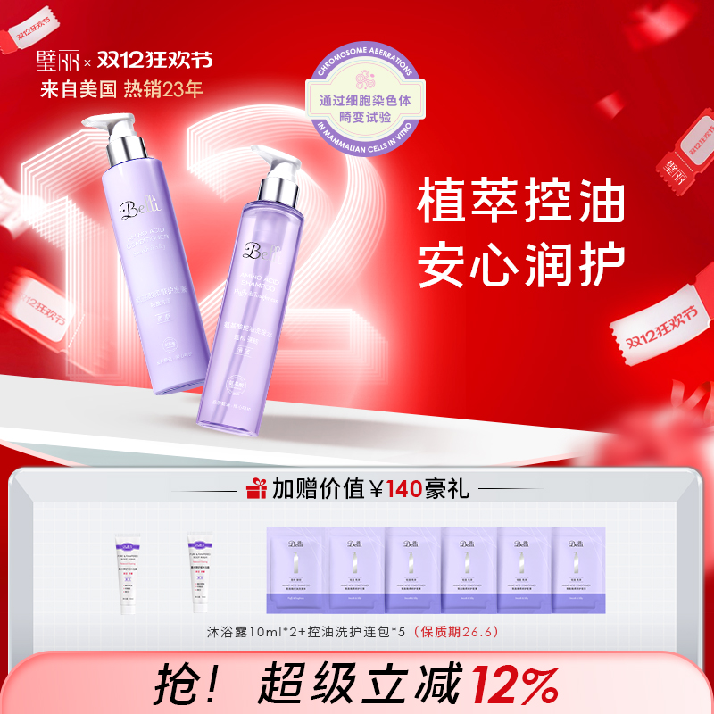 璧丽控油去屑洗发水套装