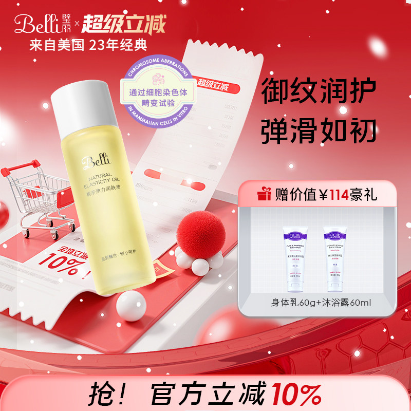 美国Belli璧丽增弹润肤按摩油远离身体纹抗皱紧致护肤品备孕妇女