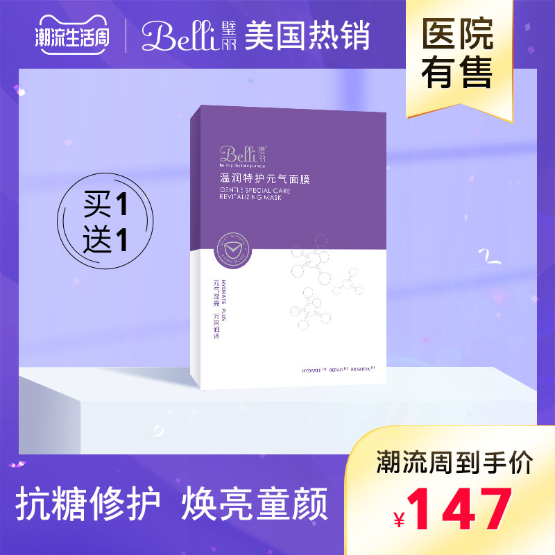 美国belli孕妇专用面膜抗糖修护怀孕期护肤品补水保湿