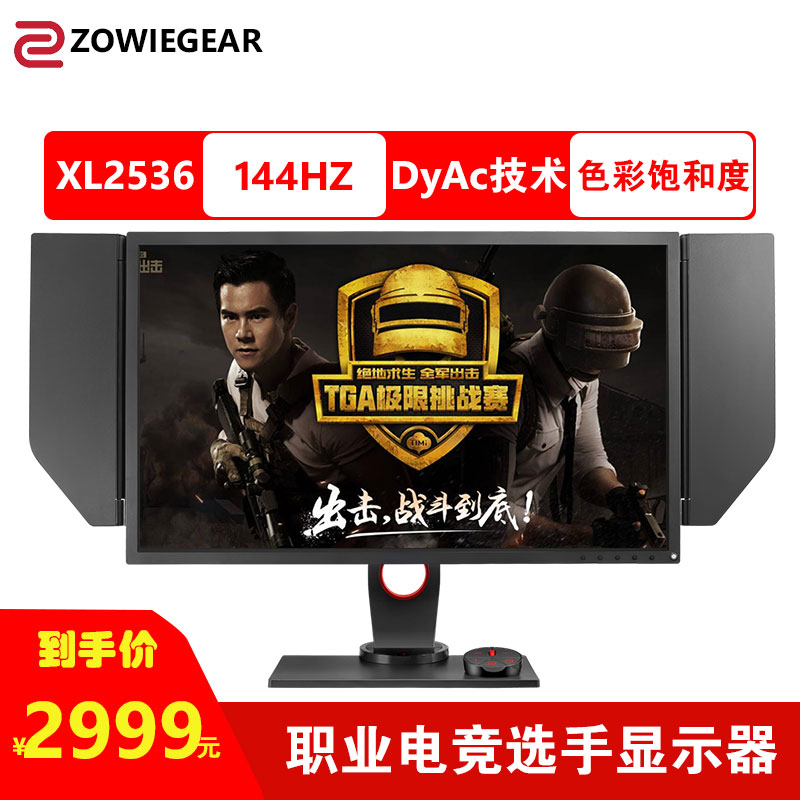 Zowie卓威25英寸xl2536电竞144hz游戏dyac绝地求生fps显示器 Zowiegear卓威芳华专卖店 Zowie卓威25英寸xl2536电竞144hz游戏dyac绝地求生fps显示器 Zowiegear卓威芳华专卖店