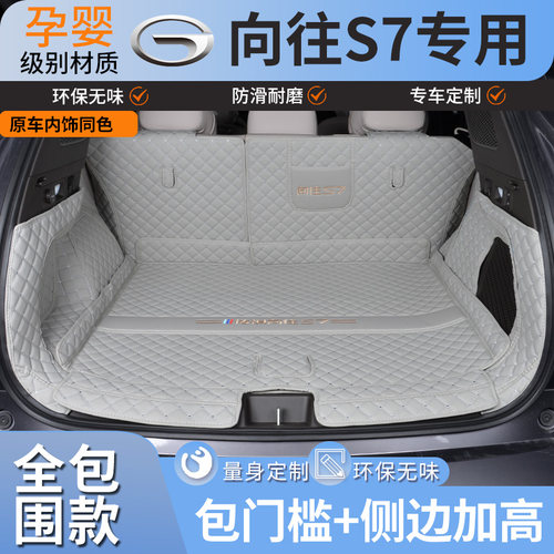适用于2025款广汽传祺向往S7后备箱垫全包围专用尾箱垫子内装改装