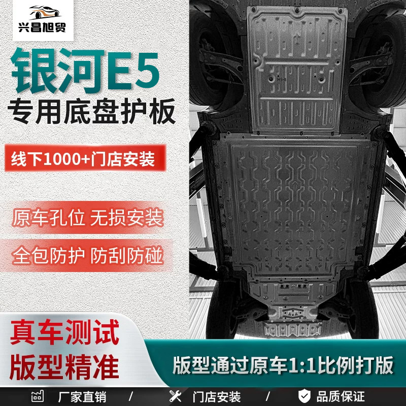 2026款银河E5专用底盘护板电池电机下护板车底防护板原厂改装