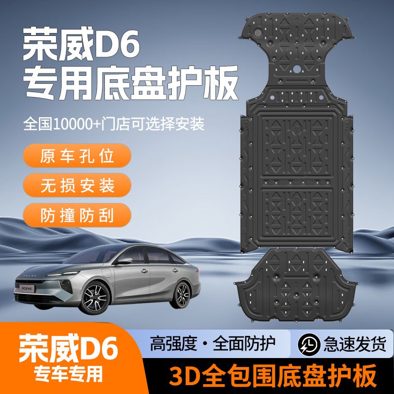 25款荣威D6专用车底防护板底盘车身发动机护板原厂专用电池护板