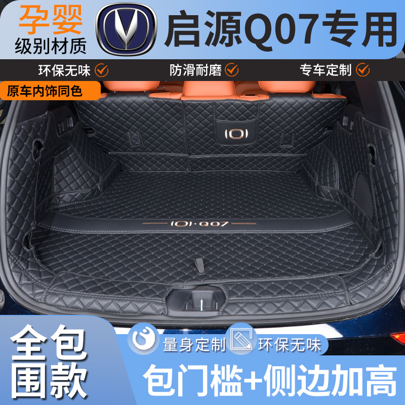 适用于长安启源Q07后备箱垫全包围 启源Q07专用尾箱垫子内饰改装