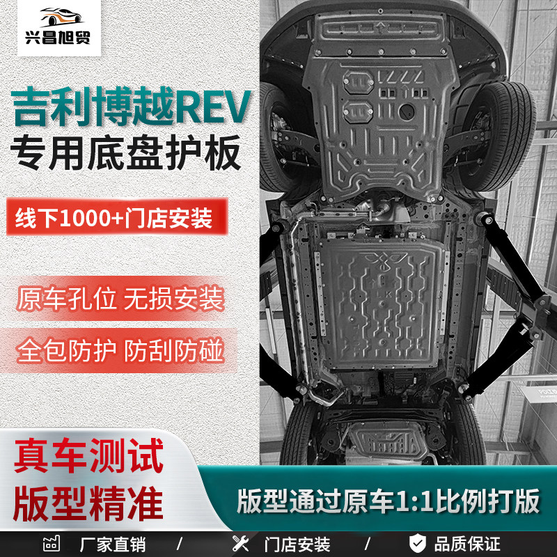 博越REV专用底盘护板加厚发动机护板3D全包围底盘装甲防刮防撞