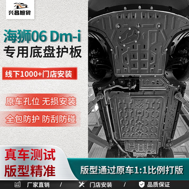 比亚迪海狮 06DM-i底盘护板专用电池护板发动机挡板车底防护底板