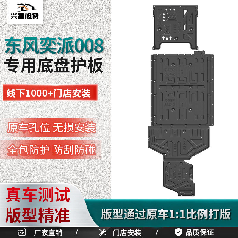 26款东风奕派008车底防护板发动机电机电池下护板eπ008底盘护板