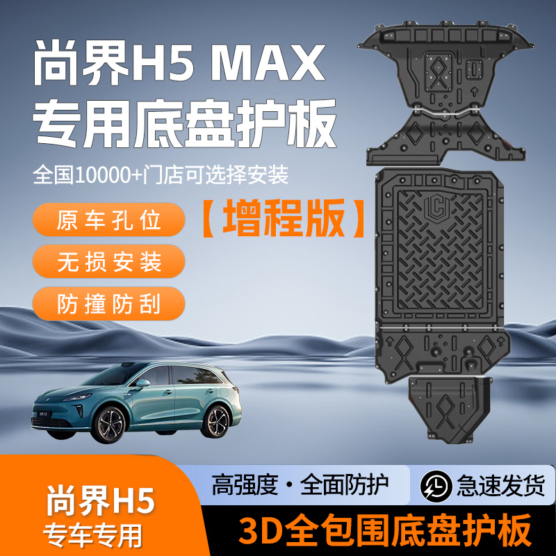 2025华为尚界H5车底防护板电机电池下护板原厂尚界H5MAX底盘护板