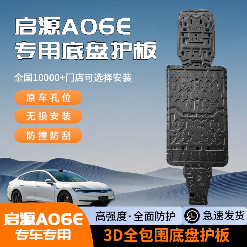26款启源A06E车底电机发动机下护板全包围电池后储物箱底盘防护板